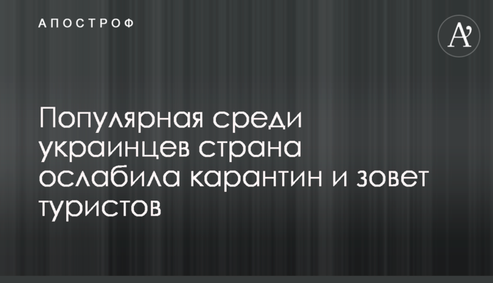 Популярная среди украинцев страна ослабила карантин и зовет туристов