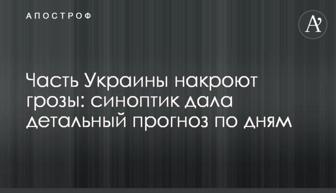 Частину України накриють грози: синоптик дала детальний прогноз по днях