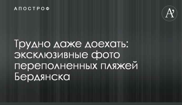 Важко навіть доїхати: ексклюзивні фото переповнених пляжів Бердянська