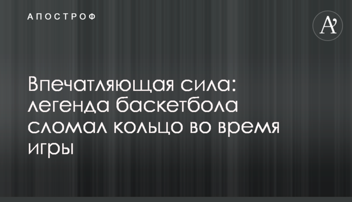Вражаюча сила: легенда баскетболу зламав кільце під час гри