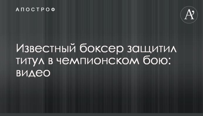 Известный боксер защитил титул в чемпионском бою: видео