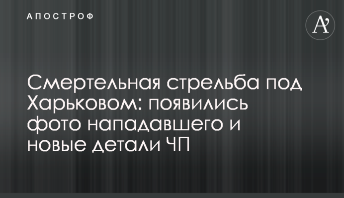 Смертельна стрілянина під Харковом: з'явилися фото нападника і нові подробиці НП