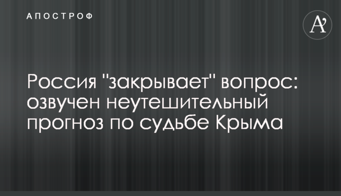 Россия "закрывает" вопрос: озвучен неутешительный прогноз по судьбе Крыма