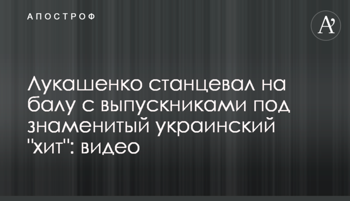 Лукашенко станцював на балу з випускниками під знаменитий український 
