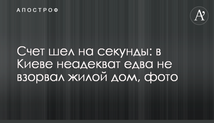 Счет шел на секунды: в Киеве неадекват едва не взорвал жилой дом, фото