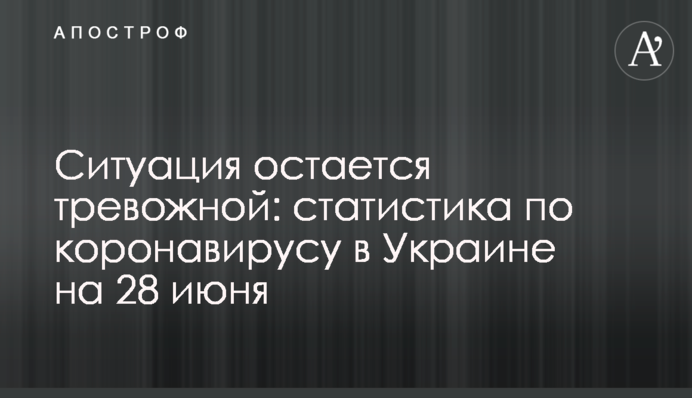 Ситуація залишається тривожною: статистика щодо коронавірусу в Україні на 28 червня