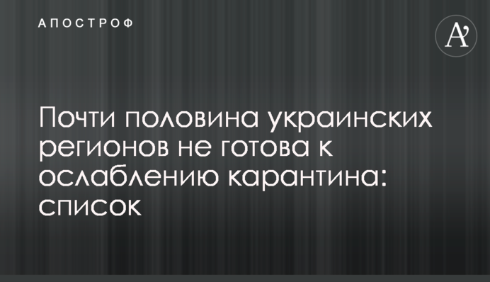 Почти половина украинских регионов не готова к ослаблению карантина: список