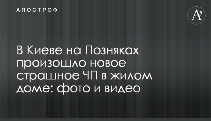 У Києві на Позняках сталася нова страшна НП в житловому будинку: фото і відео