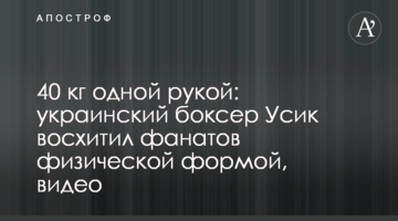 40 кг одной рукой: украинский боксер Усик восхитил фанатов физической формой, видео