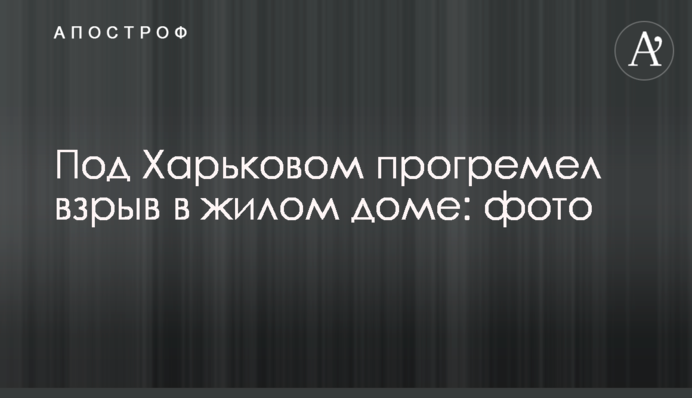 Под Харьковом прогремел взрыв в жилом доме: фото