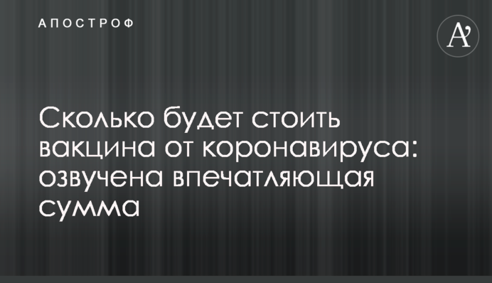 Сколько будет стоить вакцина от коронавируса: озвучена впечатляющая сумма