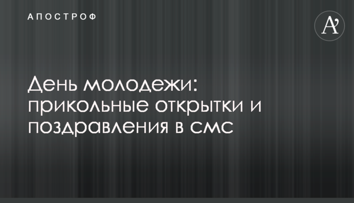 День молодежи 2020: прикольные открытки и поздравления в смс