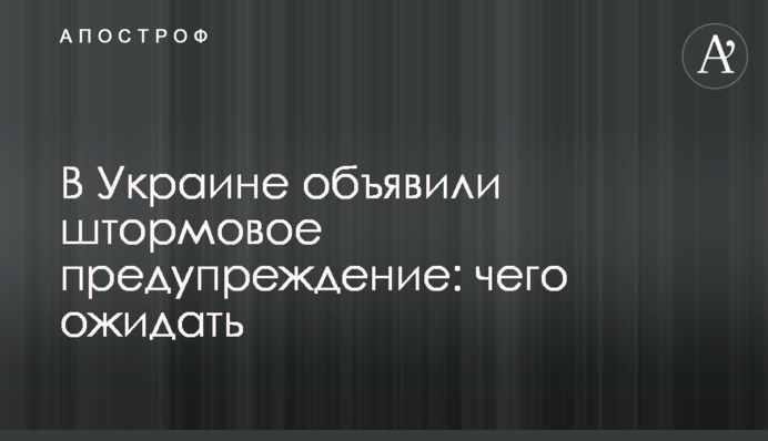 В Украине объявили штормовое предупреждение: чего ожидать