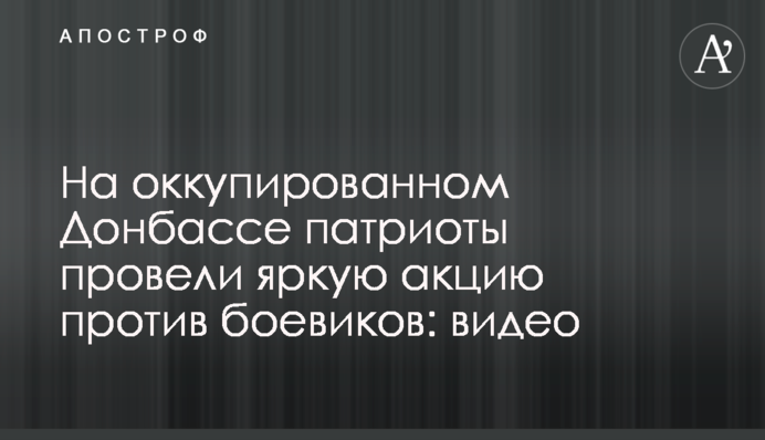 На окупованому Донбасі патріоти провели яскраву акцію проти бойовиків: відео