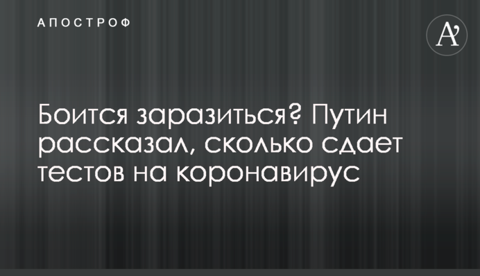 Боится заразиться? Путин рассказал, сколько сдает тестов на коронавирус