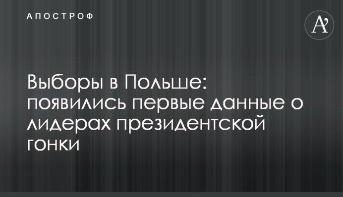 Вибори в Польщі: з'явилися перші дані про лідерів президентських перегонів