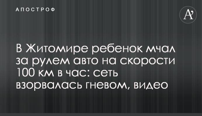 У Житомирі дитина мчала за кермом авто на швидкості 100 км на годину: мережа вибухнула гнівом, відео