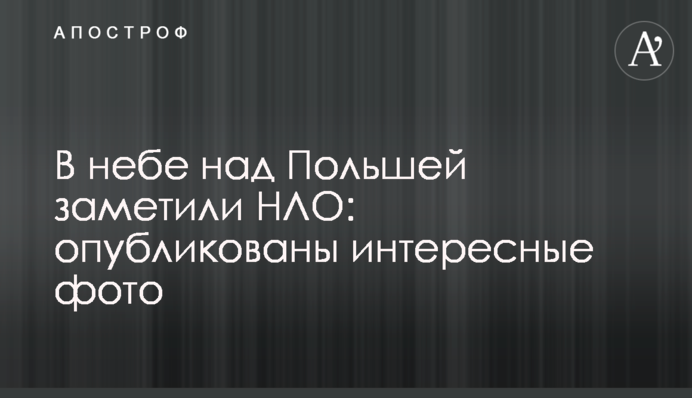 У небі над Польщею помітили НЛО: фото