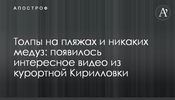 Натовпи на пляжах і жодних медуз: з'явилося цікаве відео з курортної Кирилівки