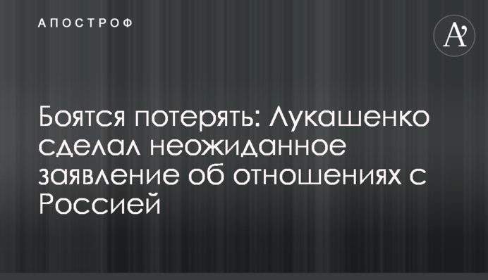 Бояться втратити: Лукашенко зробив несподівану заяву про відносини з Росією