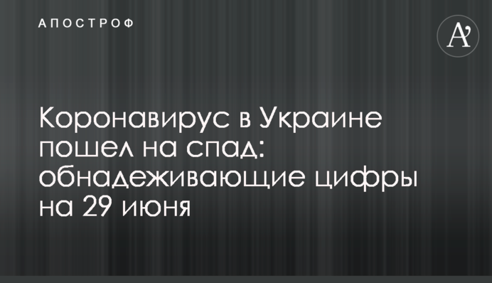 Коронавирус в Украине пошел на спад: обнадеживающие цифры на 29 июня