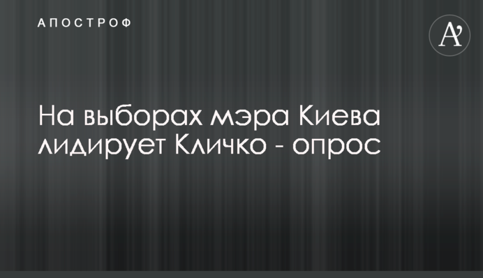 На выборах мэра Киева лидирует Кличко - опрос