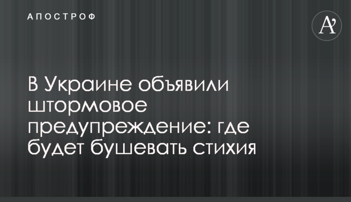В Україні оголосили штормове попередження: де вируватиме стихія