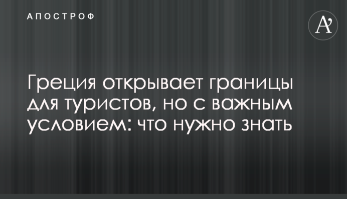 Греція відкриває кордони для туристів, але з важливою умовою: що потрібно знати