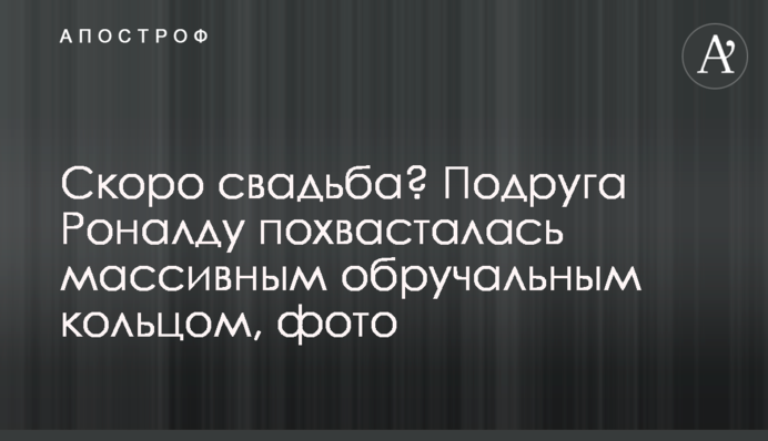 Скоро весілля? Подруга Роналду похвалилася масивною обручкою, фото