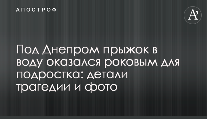 Під Дніпром стрибок у воду виявився фатальним для підлітка: деталі трагедії і фото