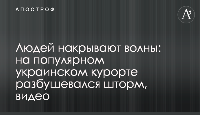 Людей накрывают волны: на популярном украинском курорте разбушевался шторм, видео