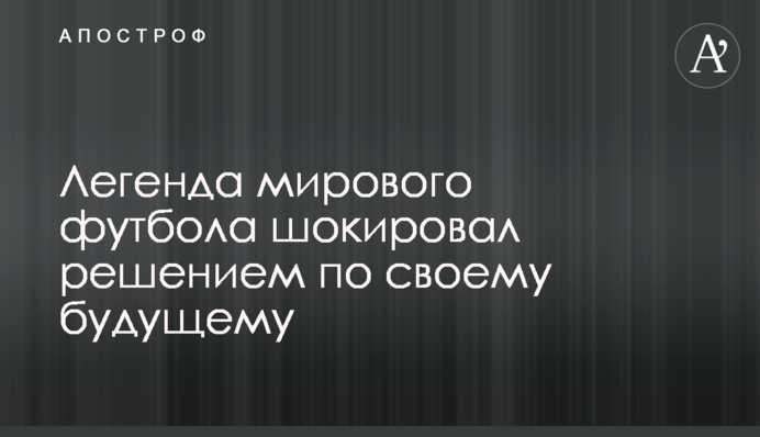 Легенда світового футболу шокував рішенням по своєму майбутньому