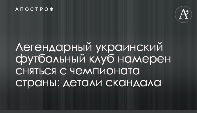 Легендарный украинский футбольный клуб намерен сняться с чемпионата страны: детали скандала