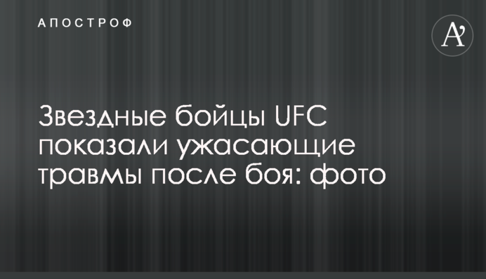 Зіркові бійці UFC показали жахливі травми після бою: фото
