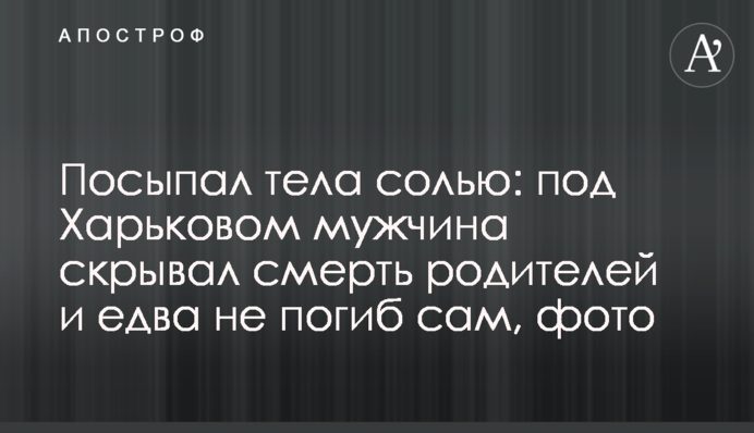 Посипав тіла сіллю: під Харковом чоловік приховував смерть батьків і ледь не загинув сам, фото