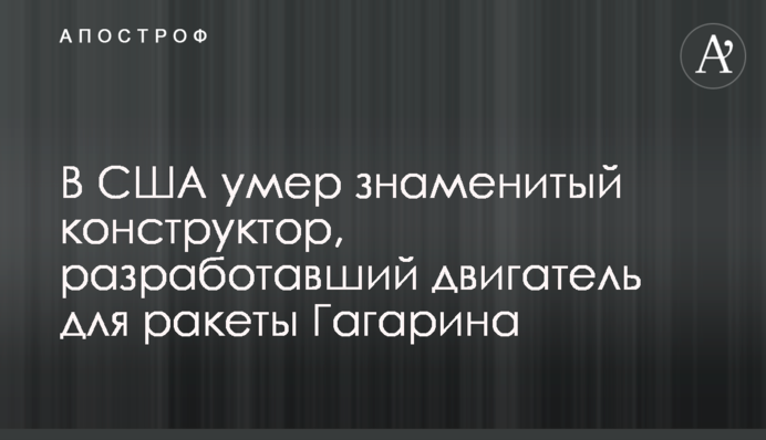 В США умер знаменитый конструктор, разработавший двигатель для ракеты Гагарина
