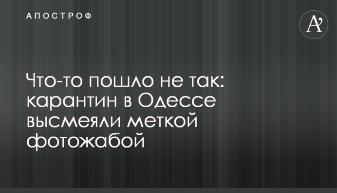 Щось пішло не так: карантин в Одесі висміяли влучною фотожабою