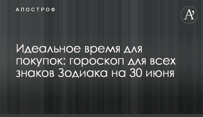 Идеальное время для покупок: гороскоп для всех знаков Зодиака на 30 июня