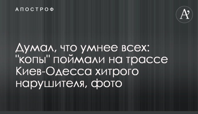 Думав, що розумніший за всіх: 
