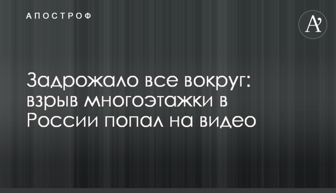 Затремтіло все навколо: вибух багатоповерхівки в Росії потрапив на відео