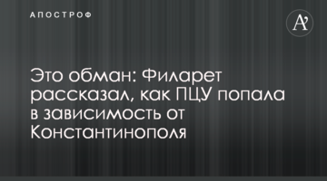 Це обман: Філарет розповів, як ПЦУ потрапила в залежність від Константинополя