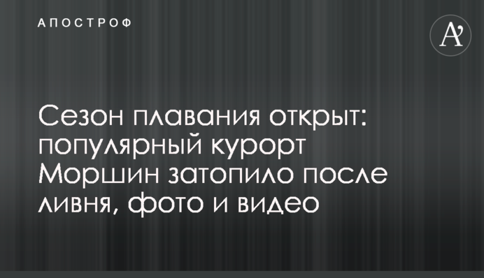 Сезон плавання відкритий: популярний курорт Моршин затопило після зливи, фото і відео