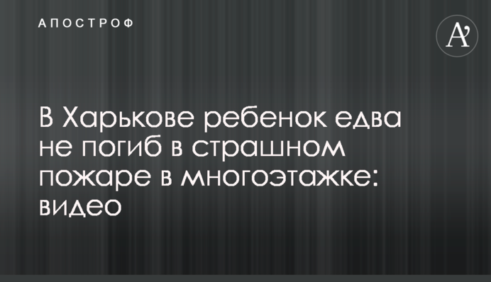 У Харкові дитина ледь не загинула у страшній пожежі в багатоповерхівці: відео