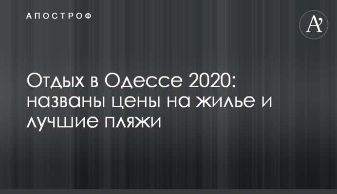 Відпочинок в Одесі 2020: названо ціни на житло і кращі пляжі