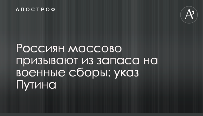 Росіян масово призивають із запасу на військові збори: указ Путіна
