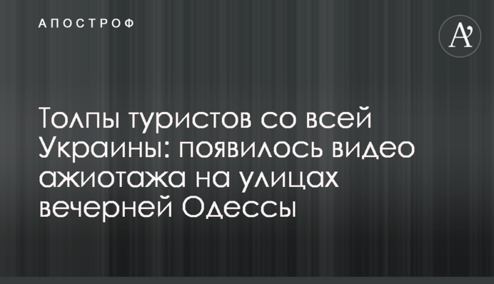 Толпы туристов со всей Украины: появилось видео ажиотажа на улицах вечерней Одессы