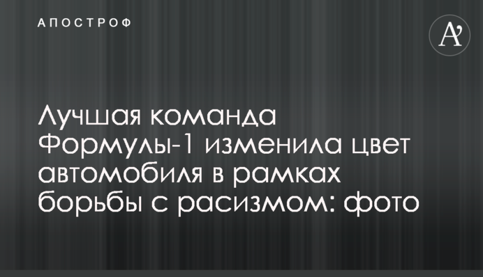 Найкраща команда Формули-1 змінила колір автомобіля в рамках боротьби з расизмом: фото