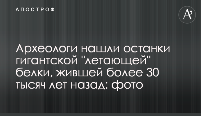 Археологи нашли останки гигантской 