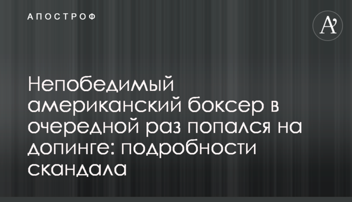Непобедимый американский боксер в очередной раз попался на допинге: подробности скандала