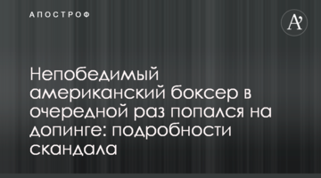 Непобедимый американский боксер в очередной раз попался на допинге: подробности скандала